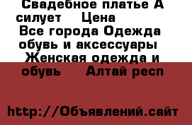 Свадебное платье А-силует  › Цена ­ 14 000 - Все города Одежда, обувь и аксессуары » Женская одежда и обувь   . Алтай респ.
